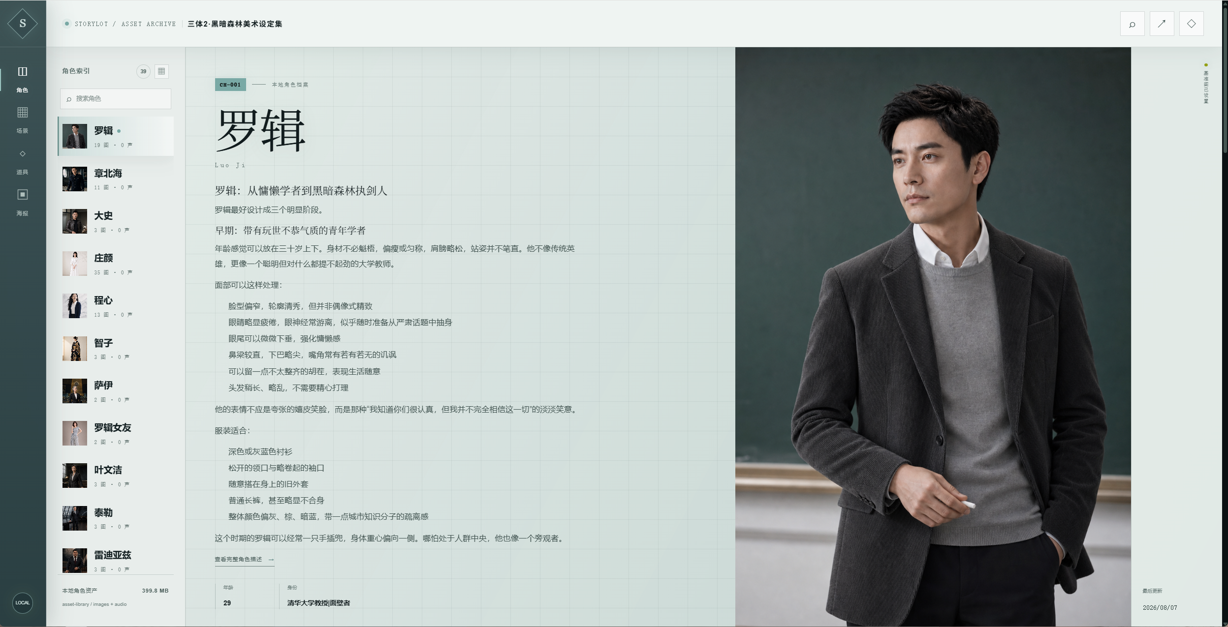 StoryLot 三体黑暗森林角色资产库真实界面，展示角色罗辑的设定与人物图片